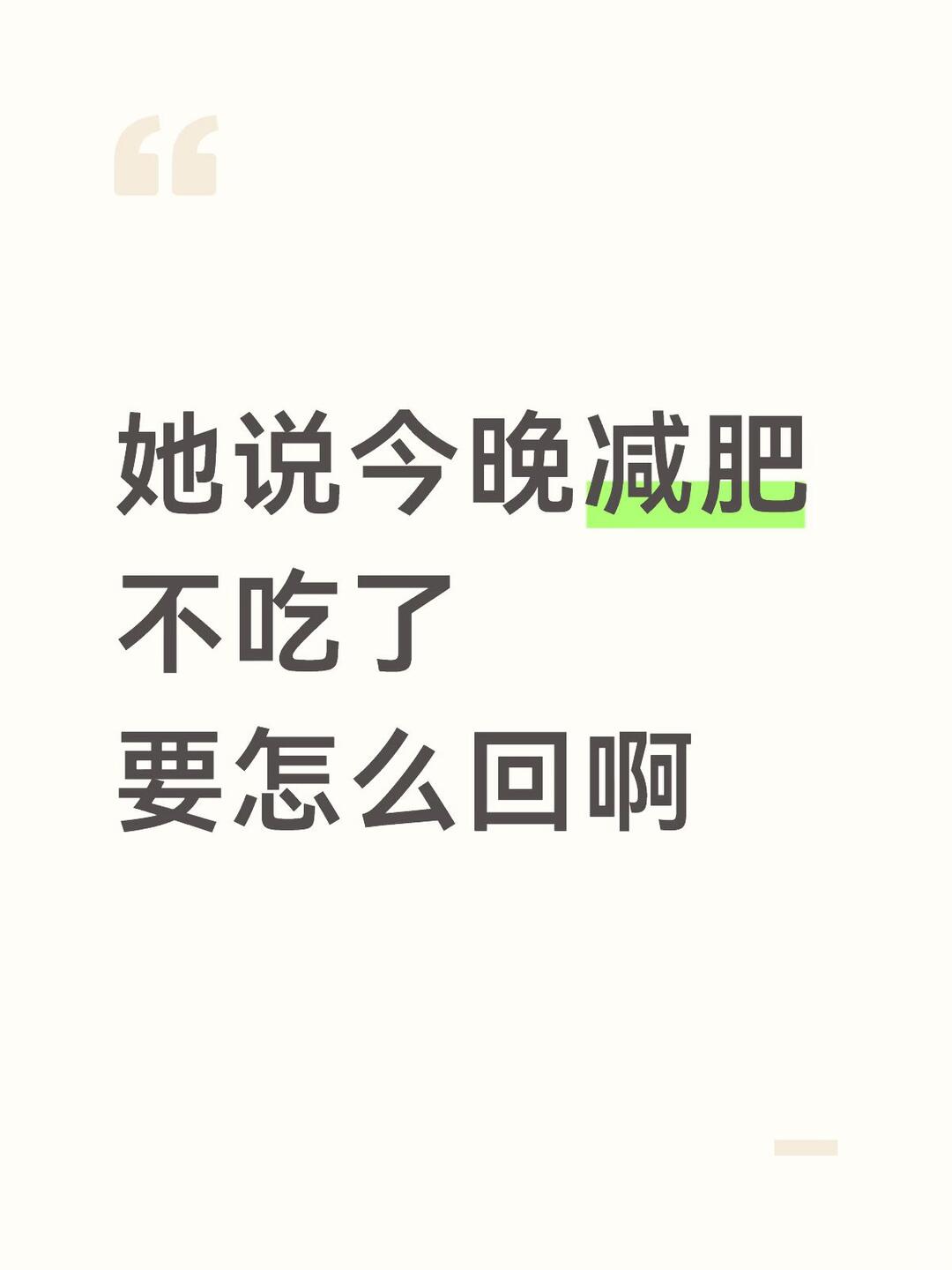 她说要减肥不吃晚饭怎么回 配图 1