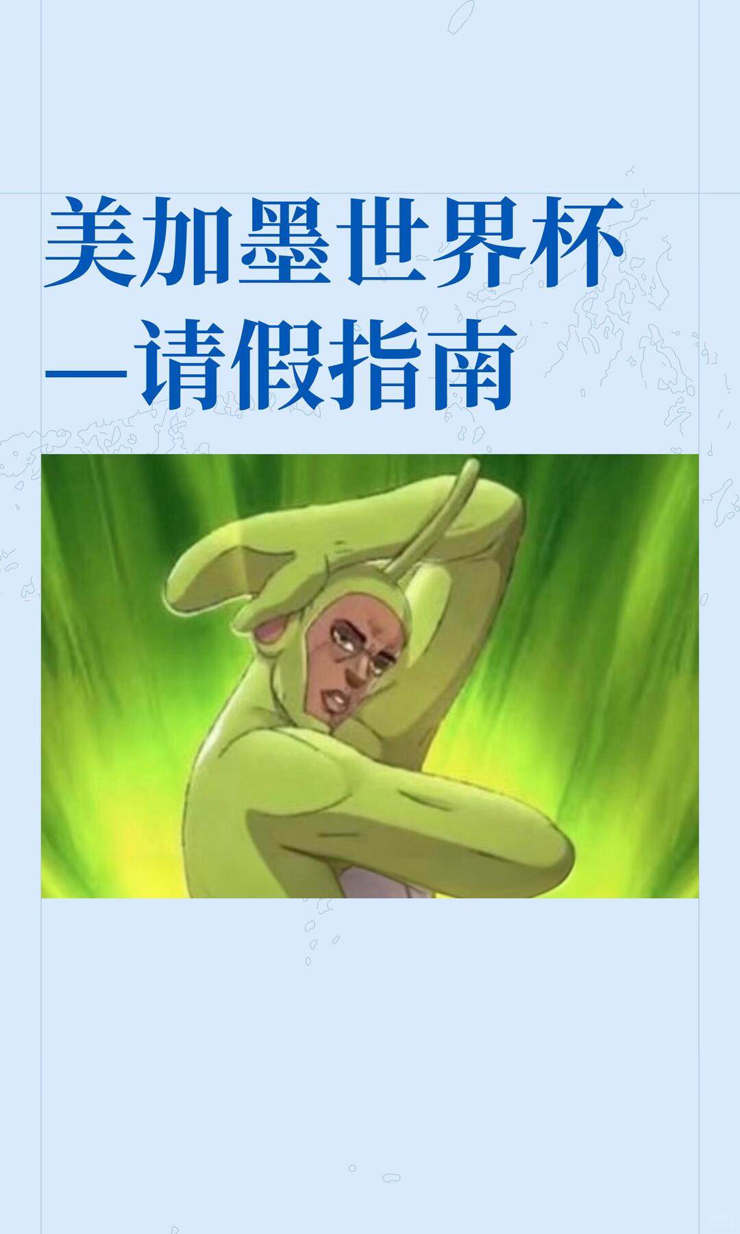 看球前的准备工作 -向女友请假话术 配图 1