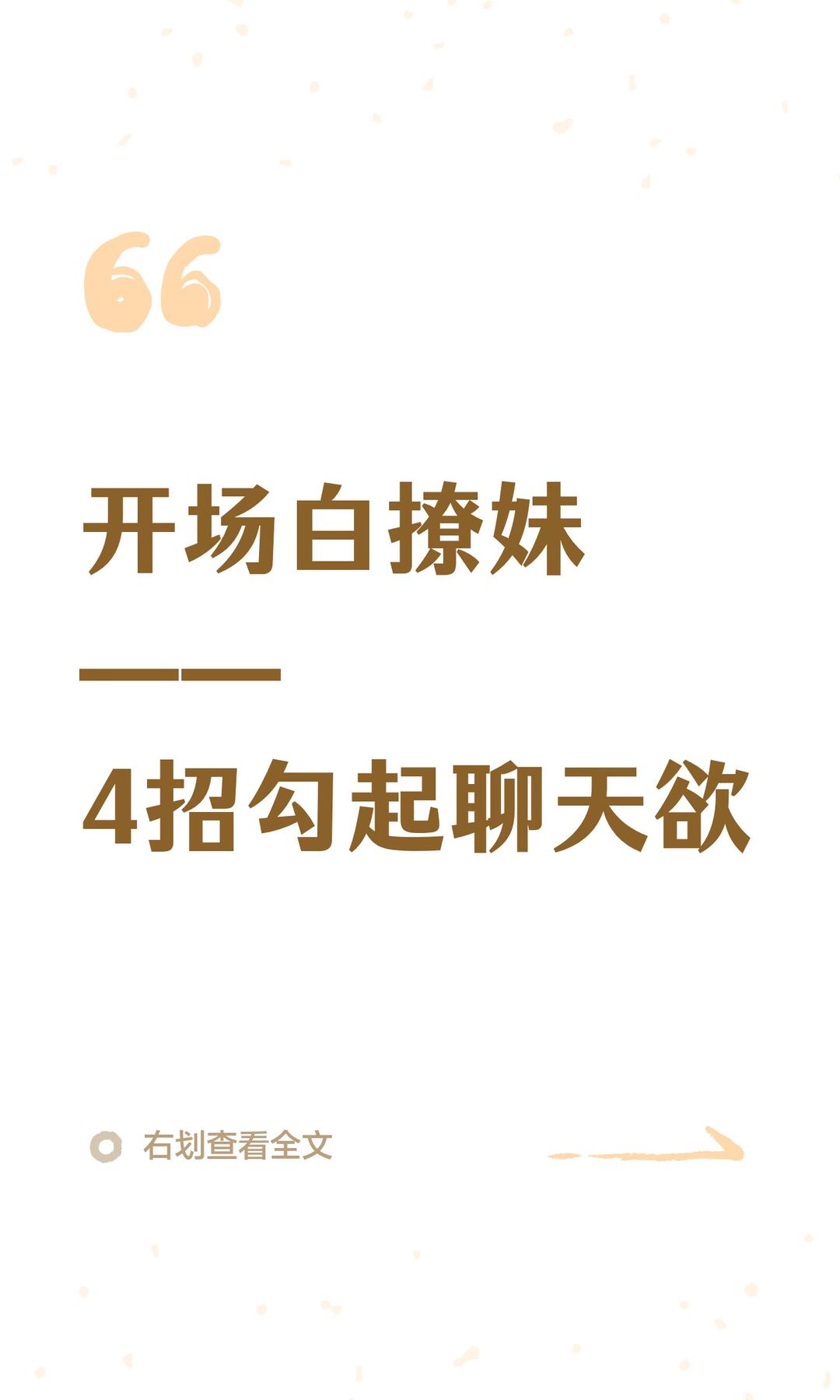 4招撩妹开场白 配图 1
