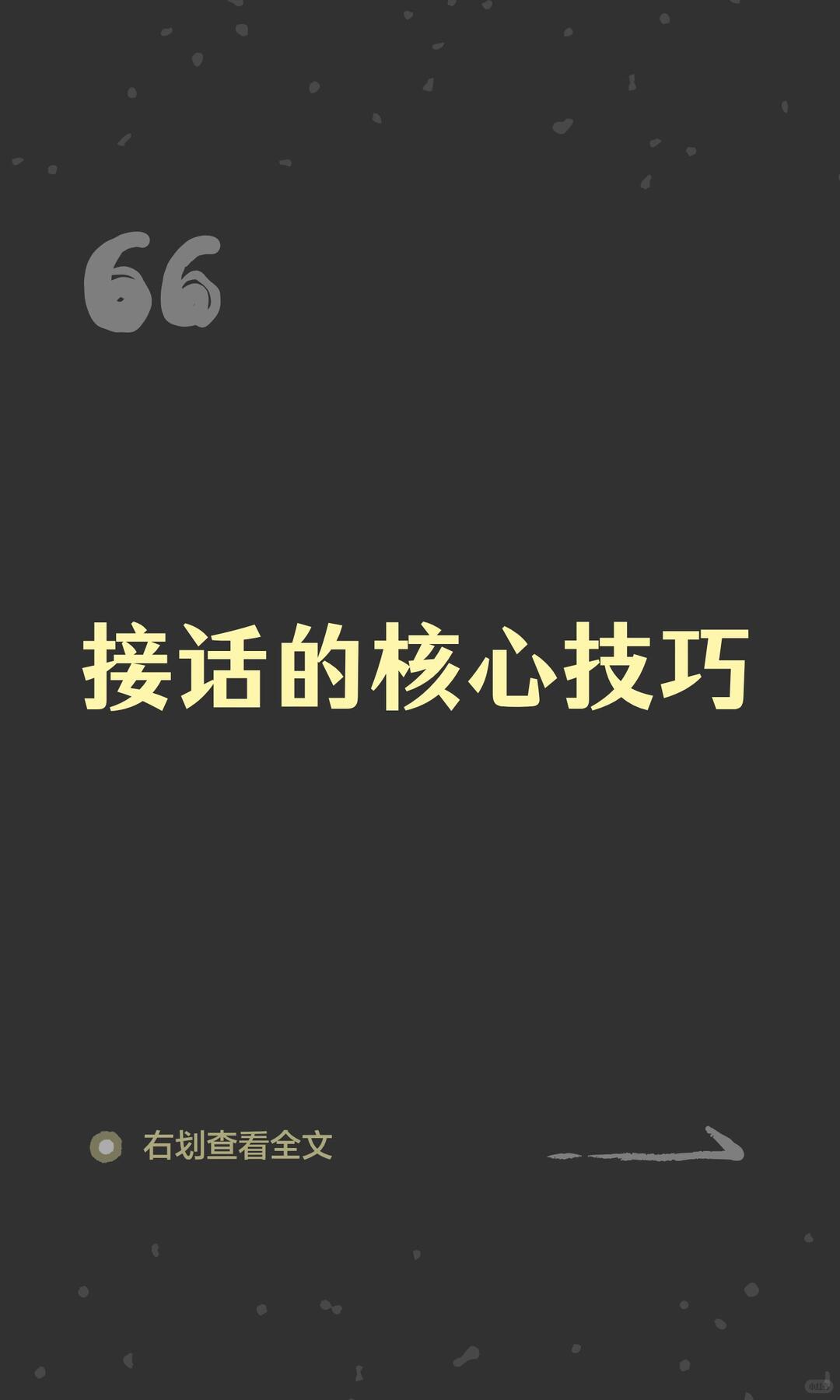 接话的核心技巧 配图 1