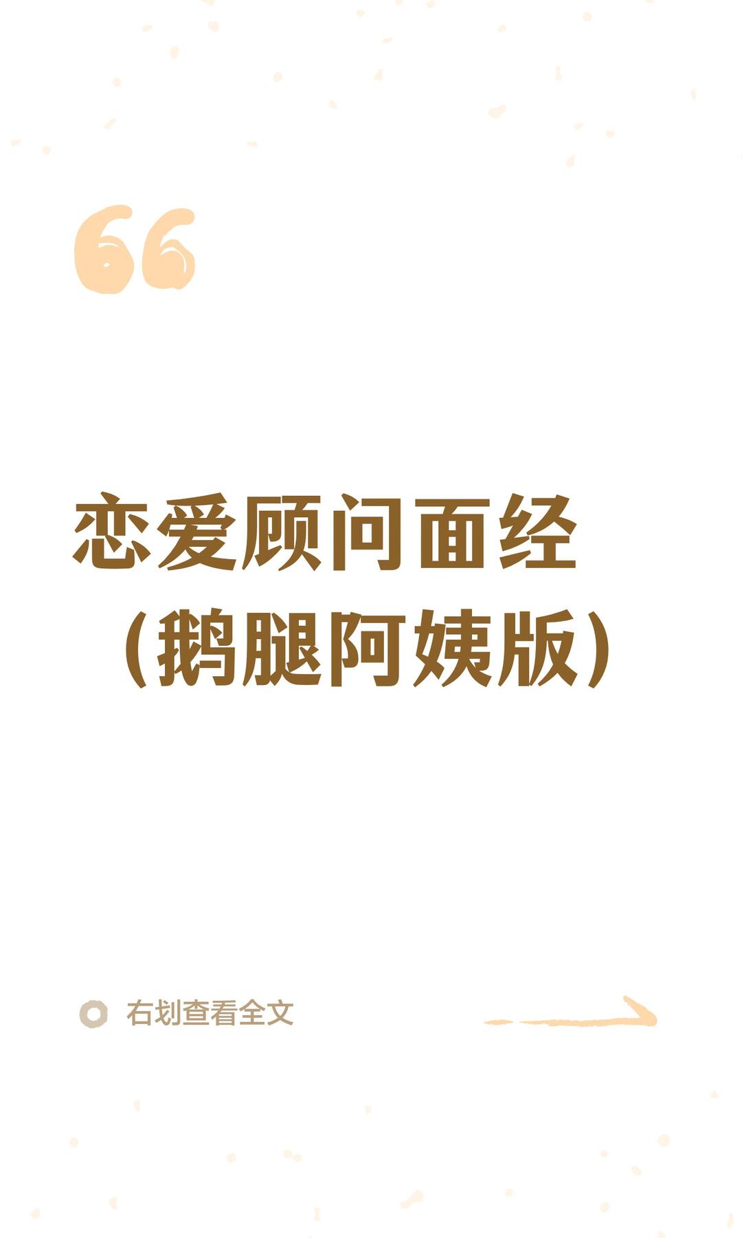 鹅腿阿姨恋爱顾问面经 配图 1