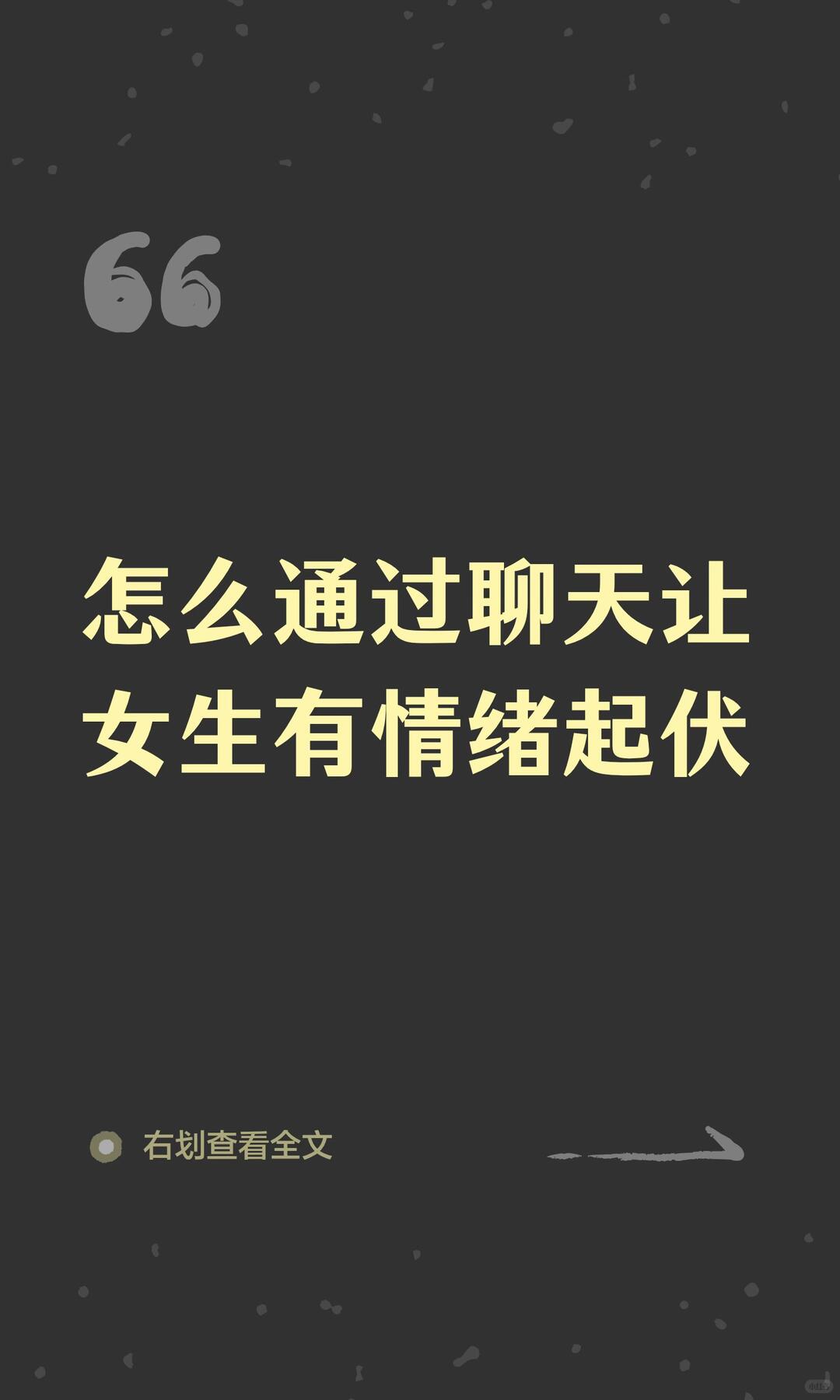 过山车式的聊天，让女生对你欲罢不能（通过聊天让女生有情绪起伏） 配图 1