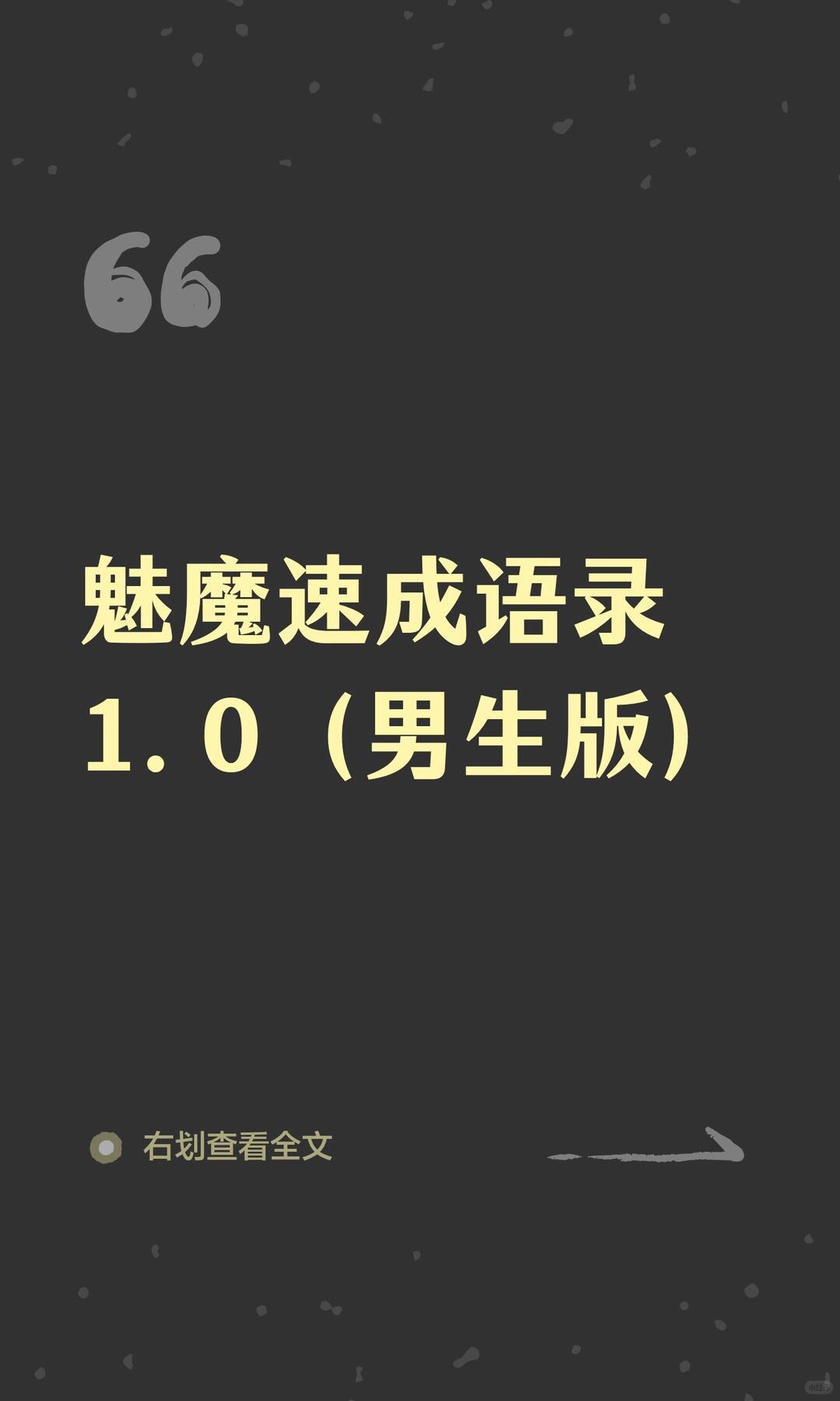 魅魔速成语录1.0 配图 1