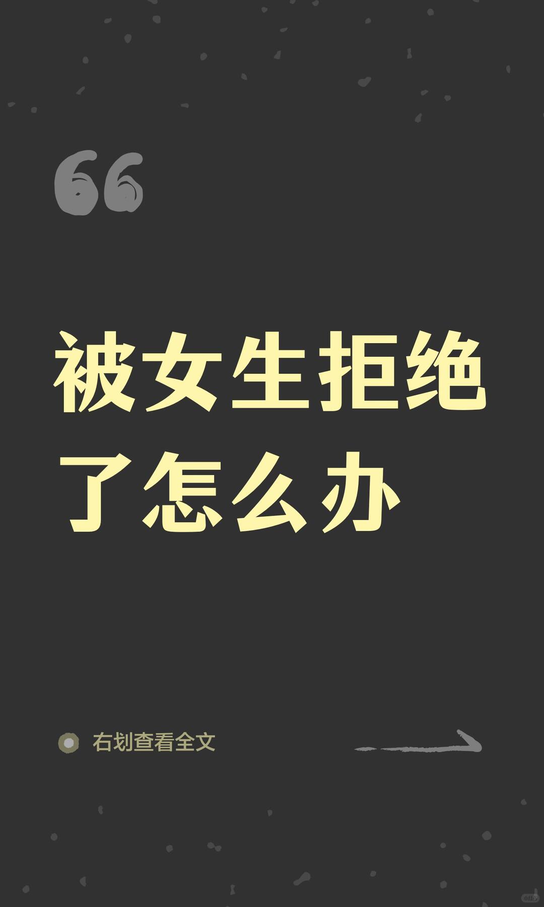被女生拒绝了怎么办 配图 1