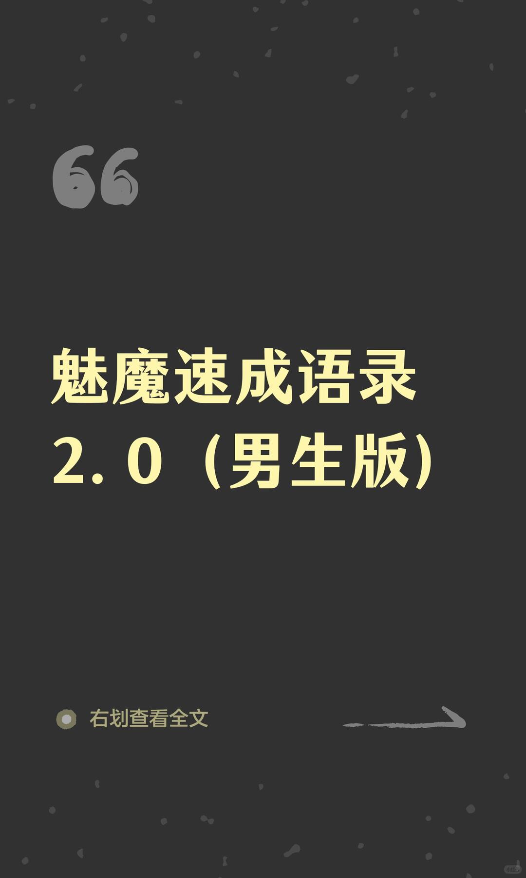 魅魔语录2.0 配图 1