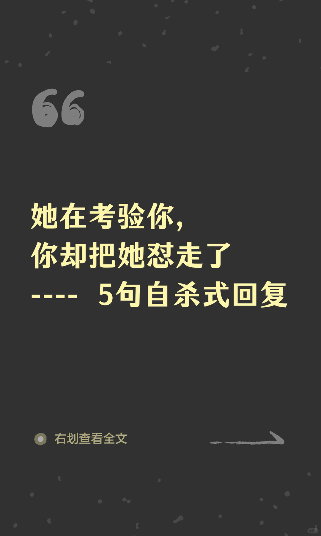 她在考验你，你却把她怼走了。5句自杀式回复 配图 1