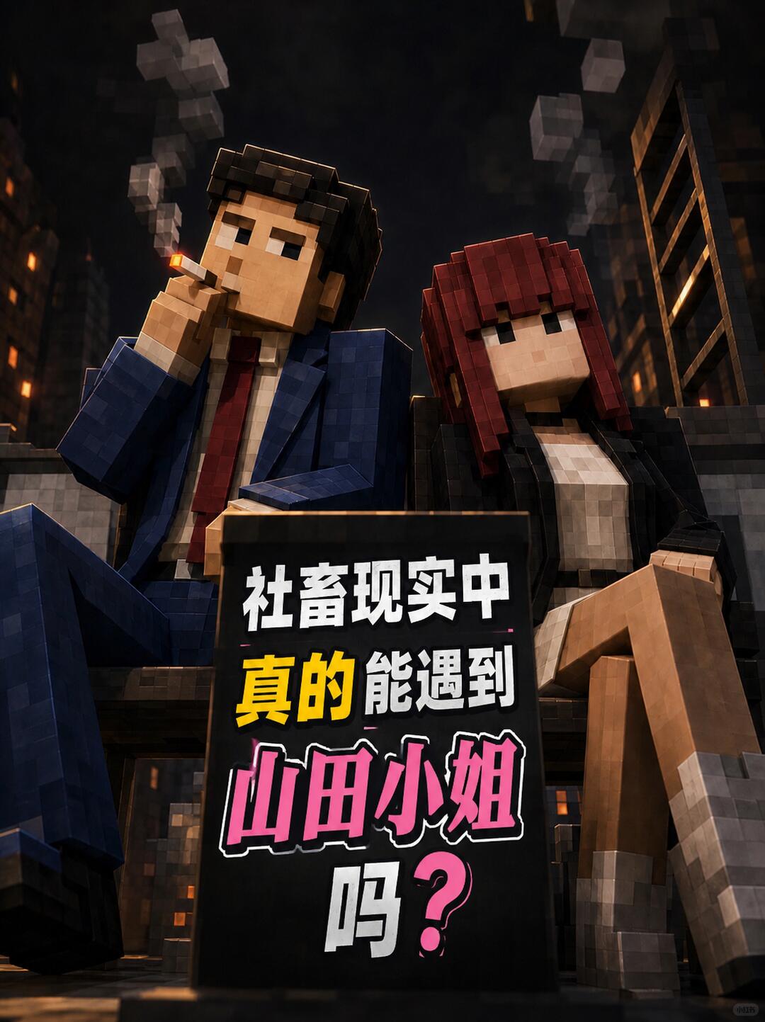 社畜在现实中能遇到山田小姐吗？ 配图 1
