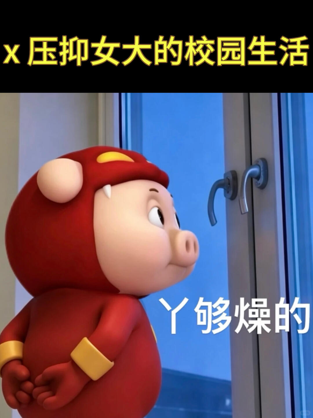 压抑的女大学生就是在学校过着这种生活 配图 1
