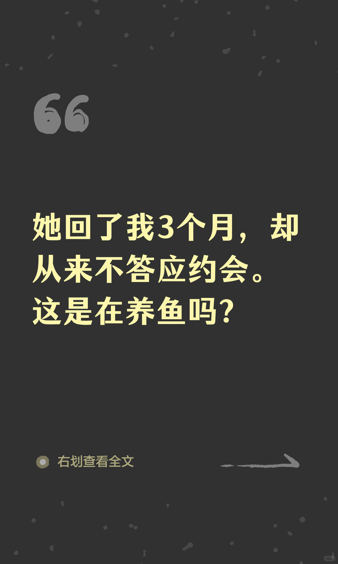 她回了我三个月，却从来不答应约会。是在养鱼吗 配图 1