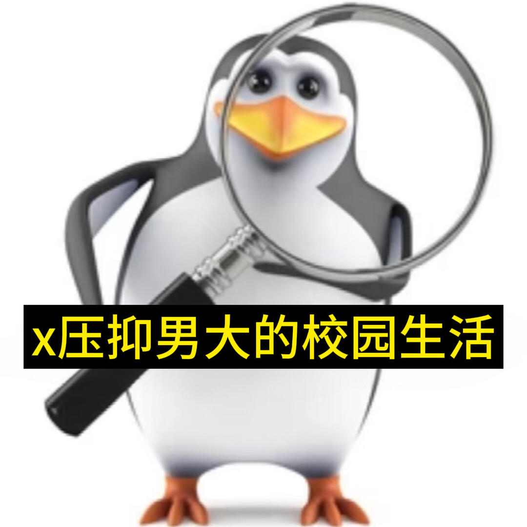 压抑男大的校园生活 配图 1