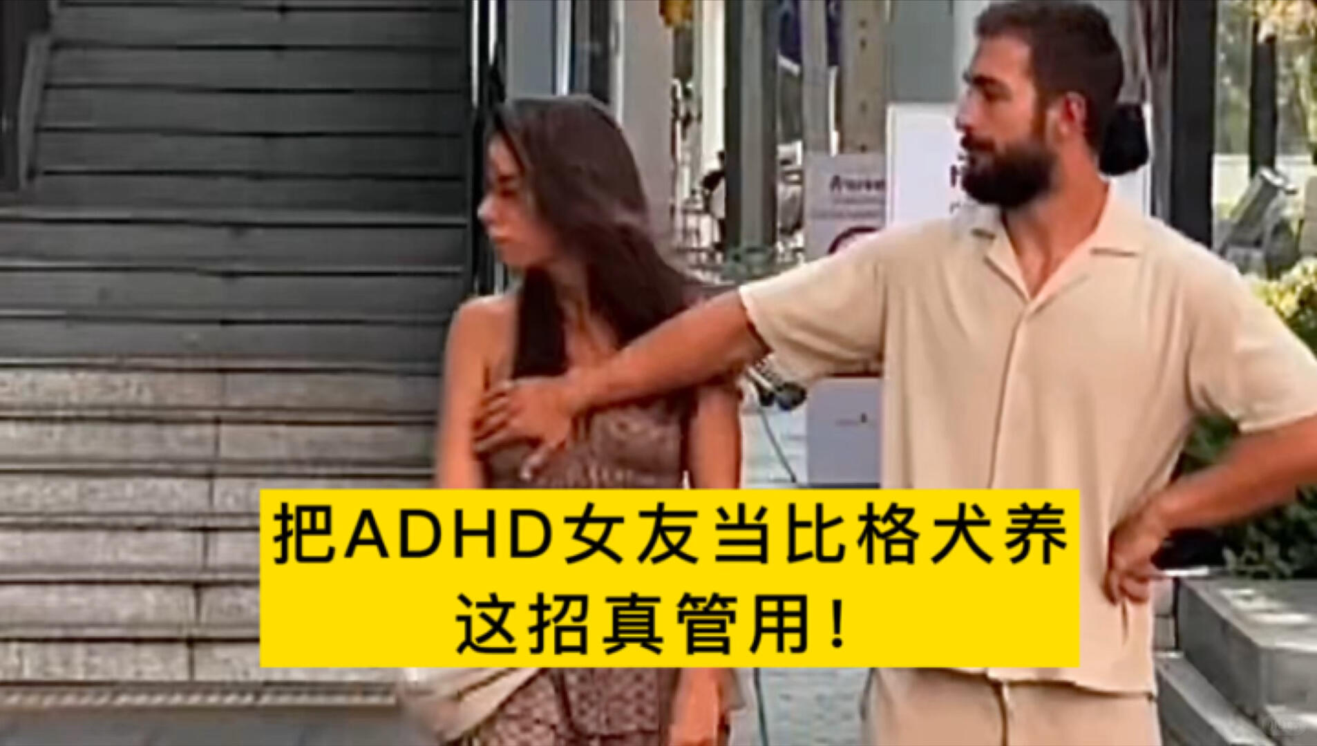 把adhd女友当比格犬养这招真好用 配图 1