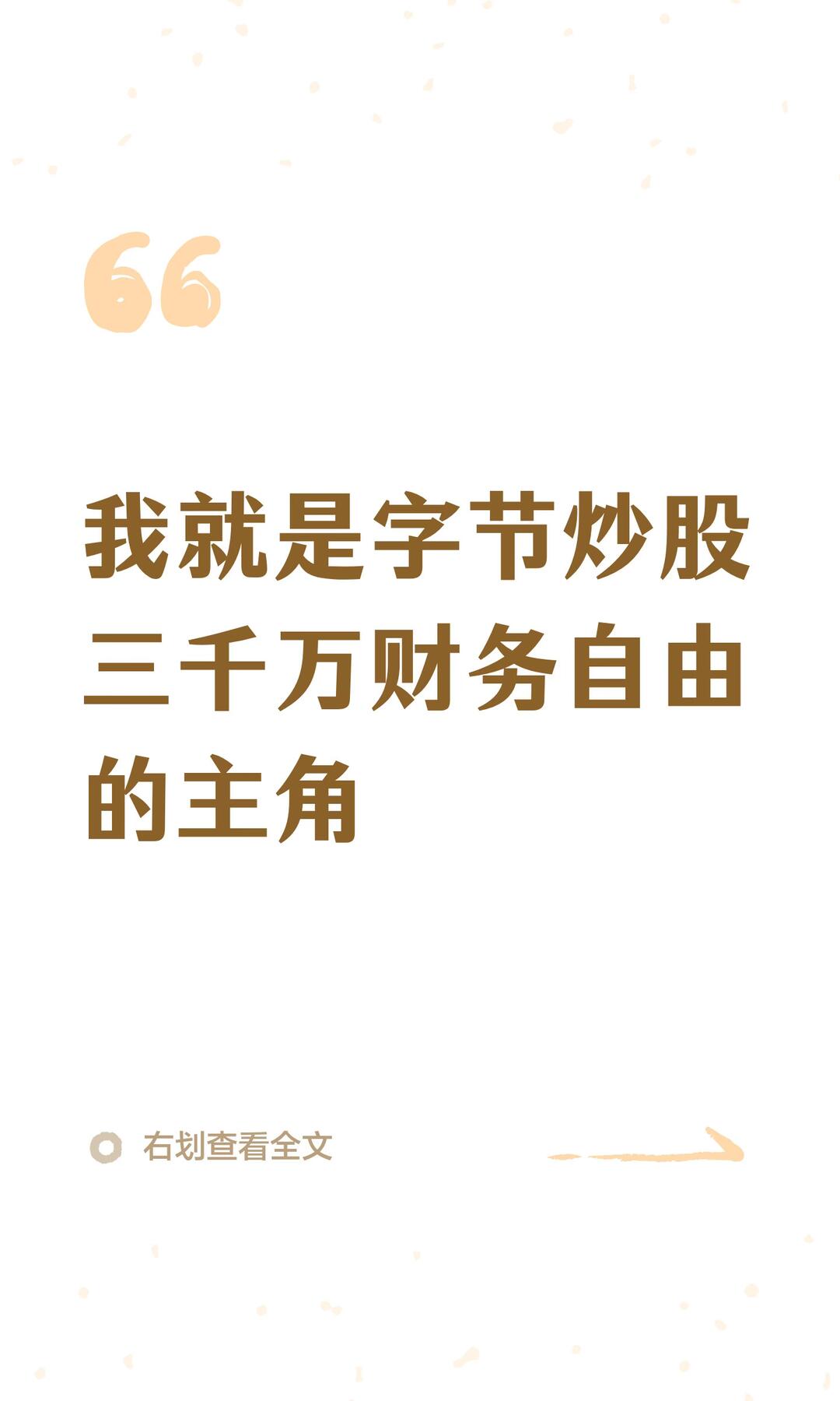我就是那个字节炒股三千万财务自由的主角 配图 1