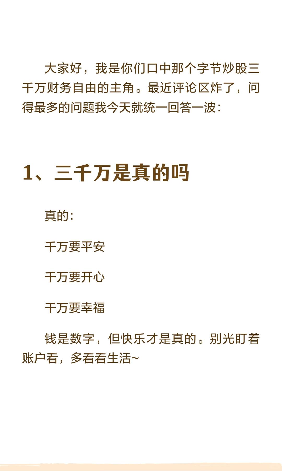 我就是那个字节炒股三千万财务自由的主角 配图 2