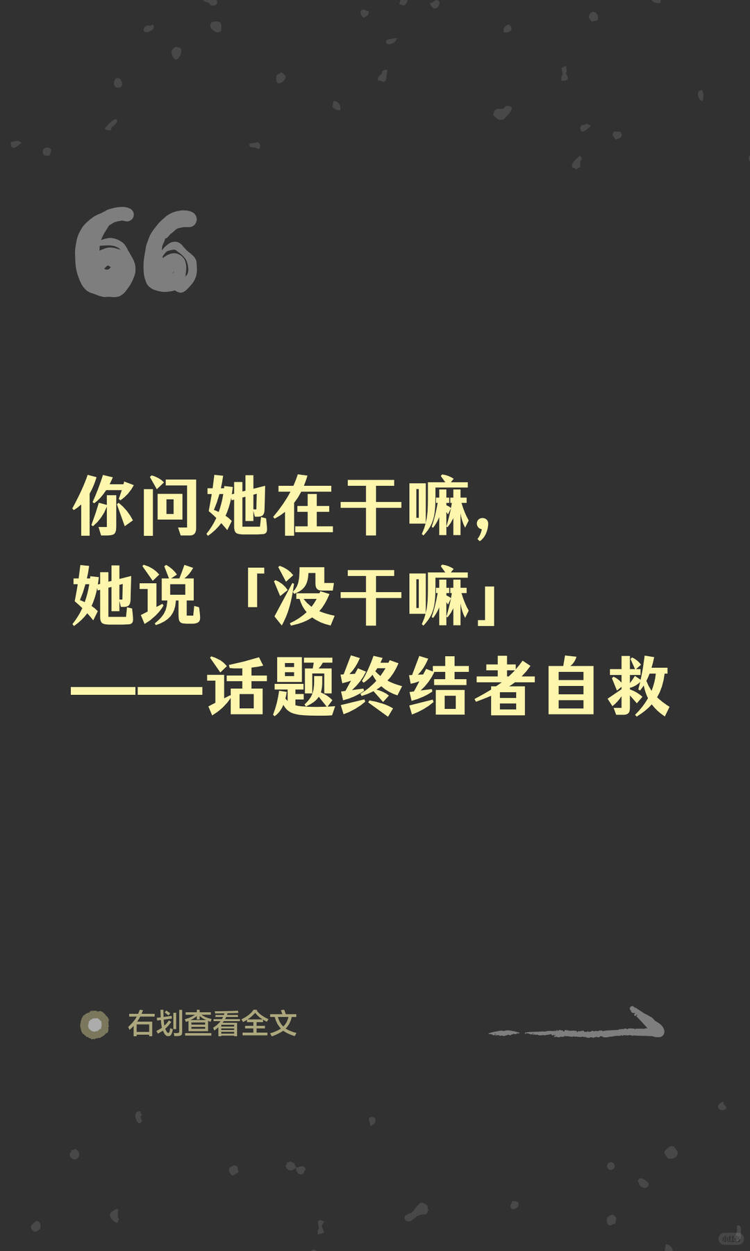 你问在干嘛，她说没干嘛。话题终结者的自救指南 配图 1