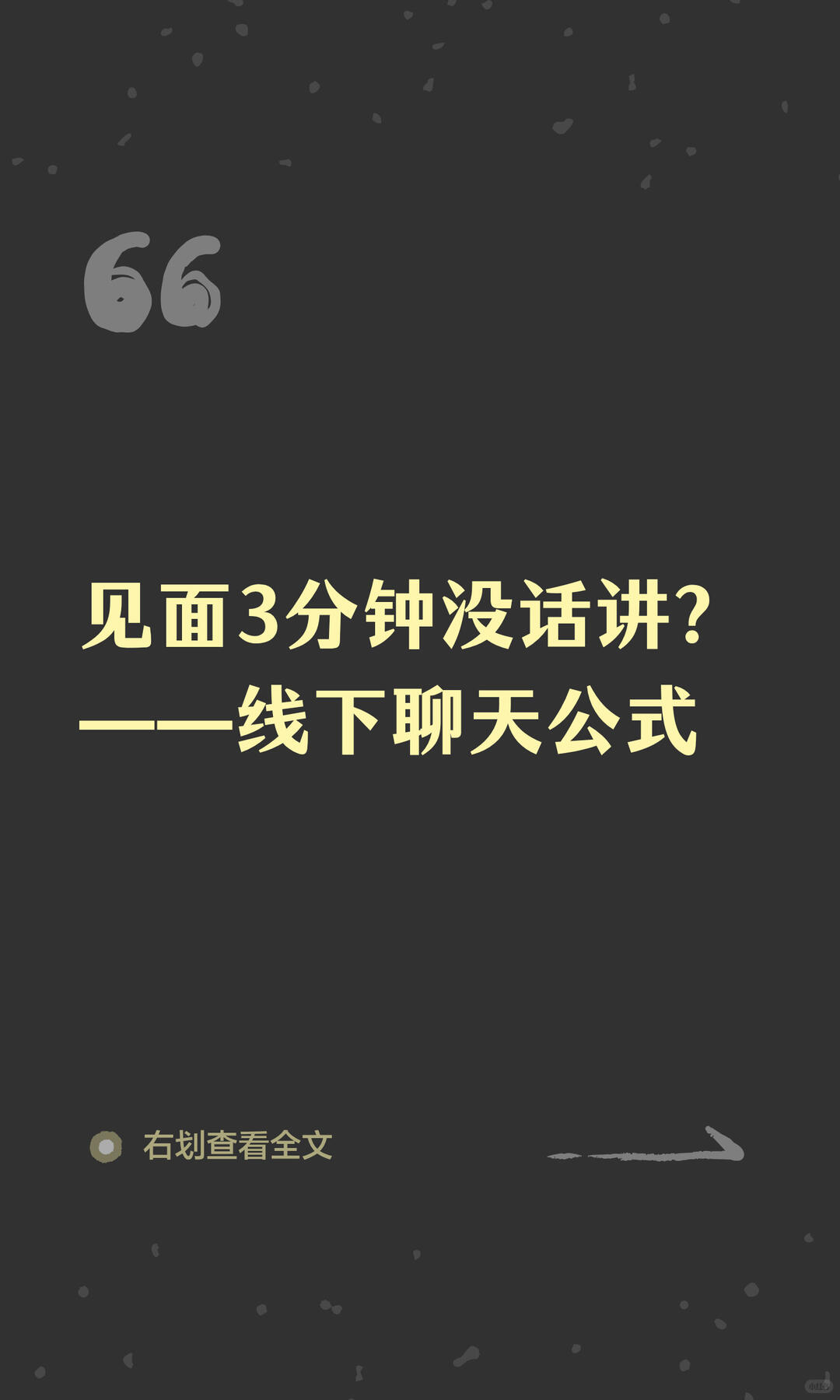 线下见面聊天公式 配图 1