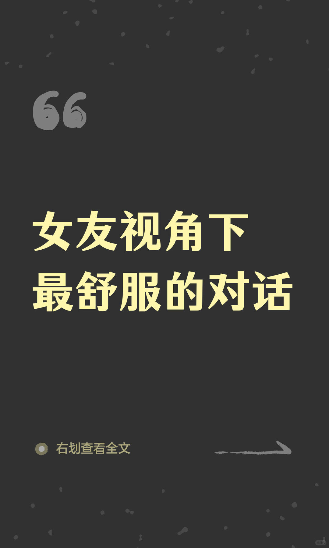 女友视角下最舒服的对话 配图 1
