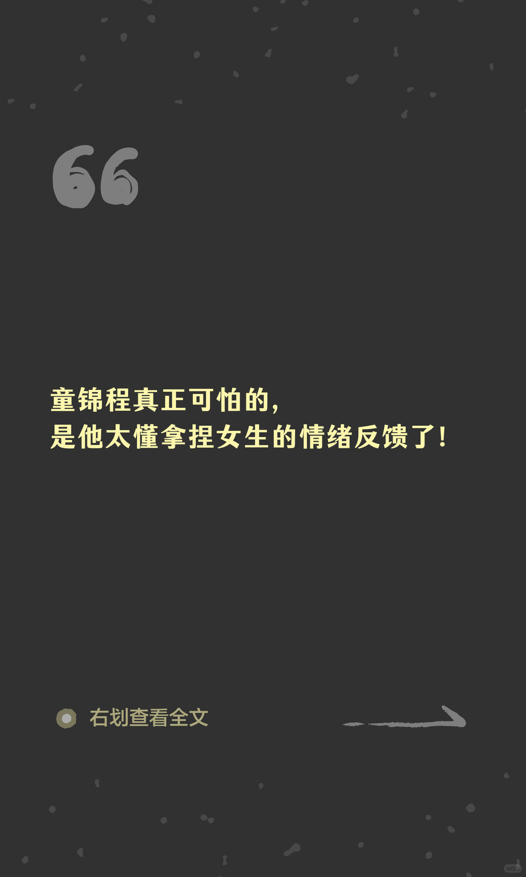 童锦程最可怕的是他太懂拿捏女生的情绪反馈了 配图 1