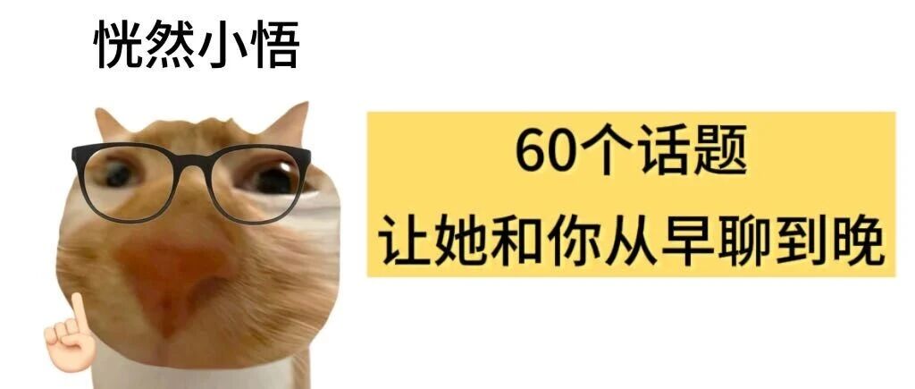 别再问"在干嘛"了！60个话题让她主动找你聊到凌晨 配图 1