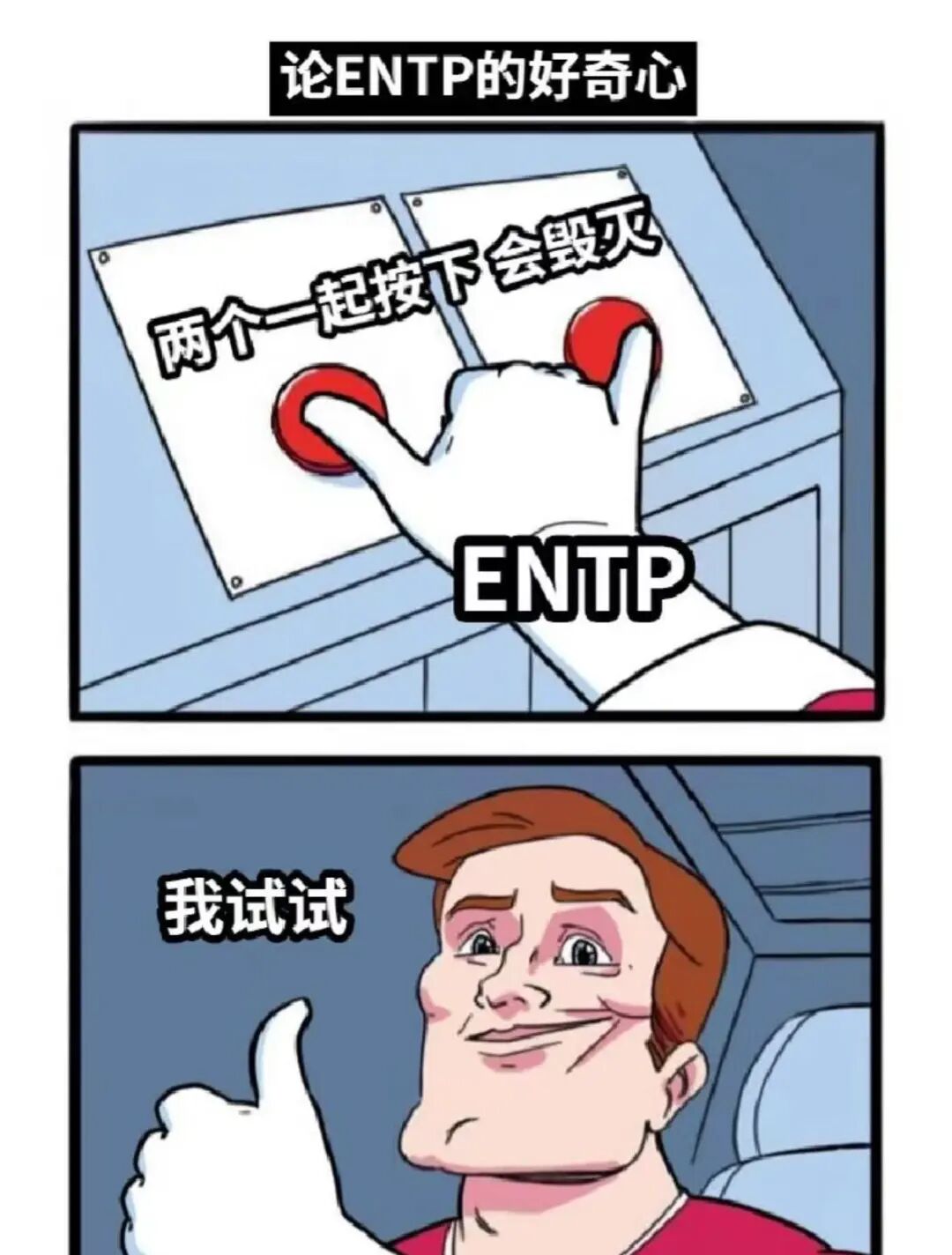 ENTP女友生存指南：认输是唯一出路 配图 2