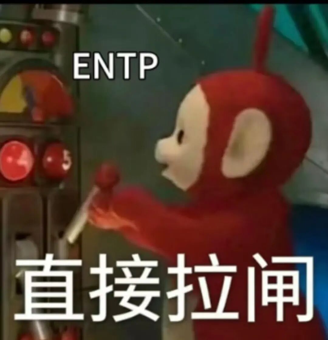 ENTP女友生存指南：认输是唯一出路 配图 3