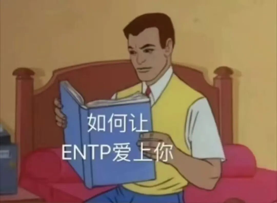 ENTP女友生存指南：认输是唯一出路 配图 4