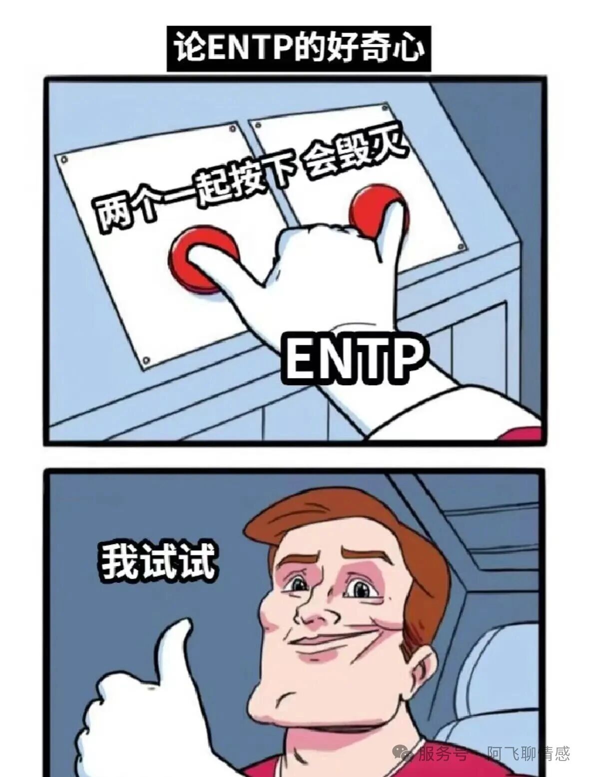 ENTP女友生存指南：认输是唯一出路 配图 6